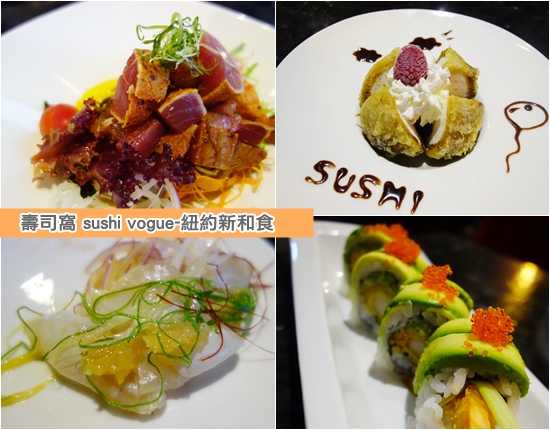 壽司窩 sushi vogue 紐約新和食 (1).jpg