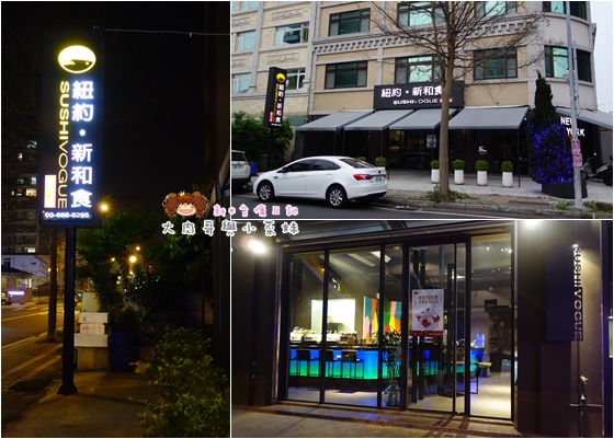 壽司窩 sushi vogue 紐約新和食 (46).jpg