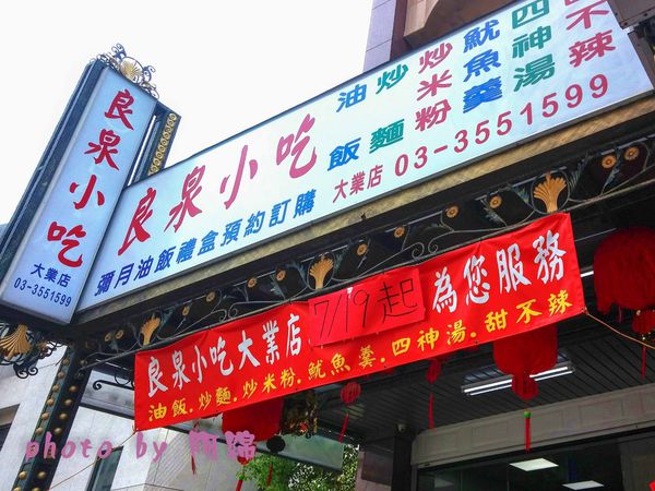 良泉小吃(大業店)：桃園市桃園區 [良泉小吃大業店] 油飯配魷魚羹美味雙響炮．油飯/魷魚羹/四神湯/炒米粉