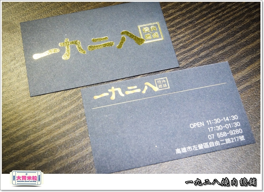 一九二八燒肉本舖＠大胃米粒0078.jpg