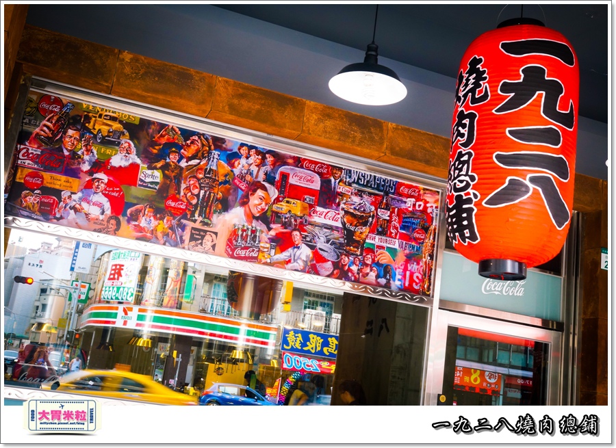 一九二八燒肉本舖@大胃米粒0003.jpg