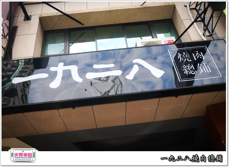 一九二八燒肉本舖@大胃米粒0001.jpg