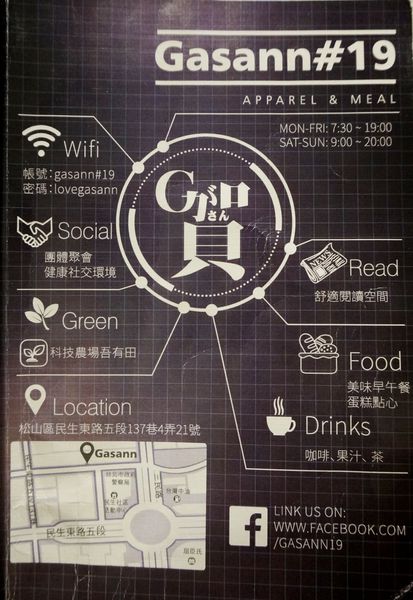 Gasann#19：[民生社區] 風格早午餐.輕食.咖啡 Gasann＃19