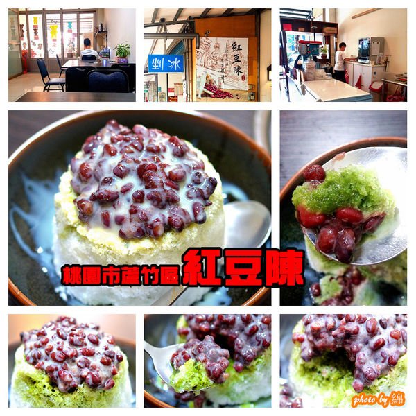 紅豆陳：桃園市蘆竹區 [紅豆陳] 紅豆!!紅豆和抹茶是天生一對．抹茶剉冰/芒果牛奶冰/紅豆湯/萬丹紅豆