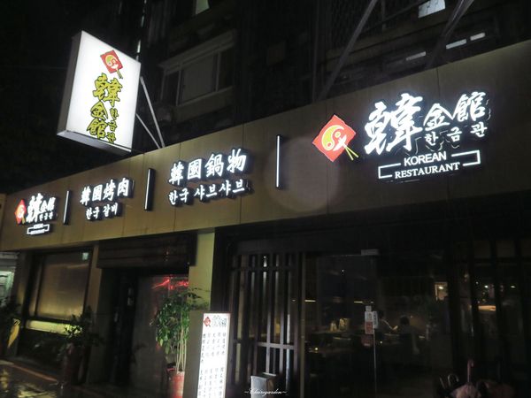 韓金館 韓國烤肉.韓國鍋物：台北 捷運中山站 韓金館~起司。起司。五花肉的進擊