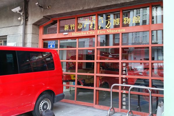 新竹/消防博物館