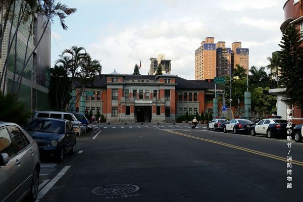 新竹/消防博物館