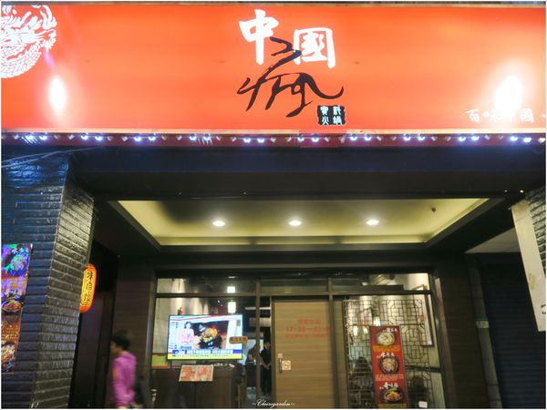中國瘋實料火鍋店:台北 捷運松江南京站 中國瘋實料火鍋~老人小孩都可吃的重慶酸菜魚火鍋