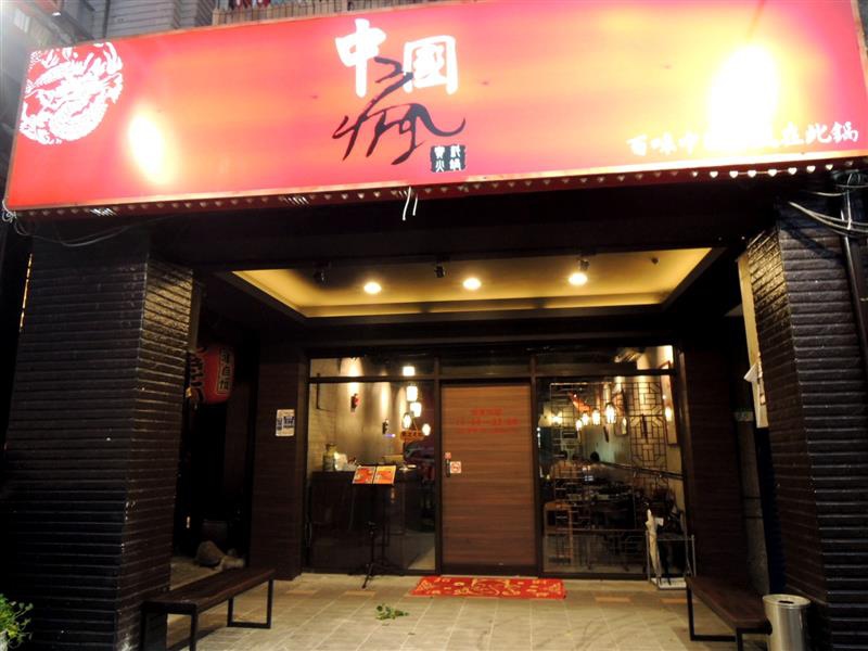 中國瘋 奇味雞002.jpg