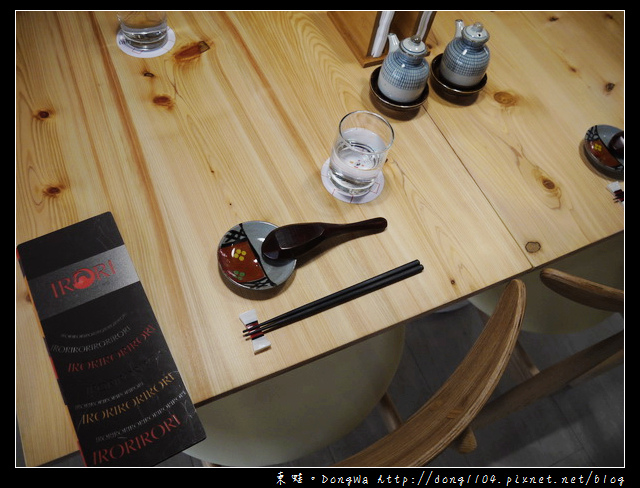【台北食記】IRORI日式新食。甲州葡萄酒。饗宴三重奏