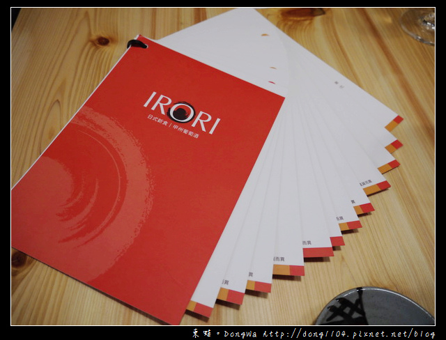 【台北食記】IRORI日式新食。甲州葡萄酒。饗宴三重奏