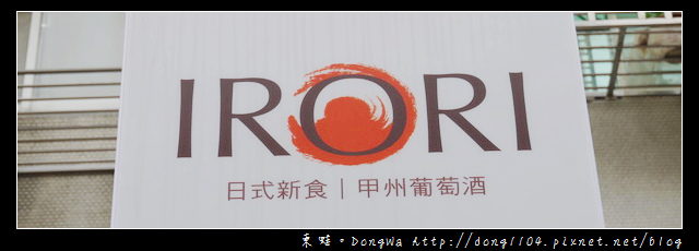 【台北食記】IRORI日式新食。甲州葡萄酒。饗宴三重奏