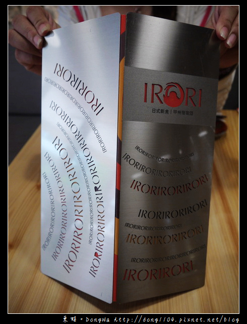 【台北食記】IRORI日式新食。甲州葡萄酒。饗宴三重奏