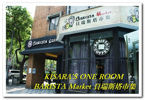 貝瑞斯塔市集─西雅圖極品咖啡:試喝後再買!新型態即溶咖啡店──西雅圖極品咖啡.貝瑞斯塔市集