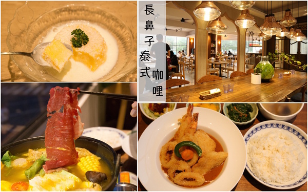 長鼻子泰式咖哩：[台南]東區平價好吃咖哩 成大校園美食 長鼻子泰式咖哩