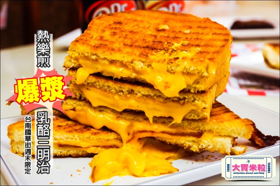 台南國華街美食@熱樂煎爆漿乳酪三明治@大胃米粒0065.jpg