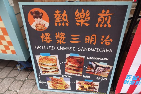 熱樂煎爆漿乳酪三明：(胖樺食記)台南中西區國華街「熱樂煎爆漿乳酪三明治」/五星主廚快餐車/起司控必訪/高雄有分店