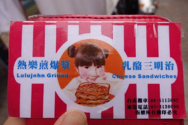 熱樂煎爆漿乳酪三明：(胖樺食記)台南中西區國華街「熱樂煎爆漿乳酪三明治」/五星主廚快餐車/起司控必訪/高雄有分店