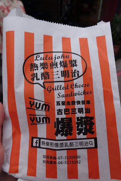 熱樂煎爆漿乳酪三明：(胖樺食記)台南中西區國華街「熱樂煎爆漿乳酪三明治」/五星主廚快餐車/起司控必訪/高雄有分店