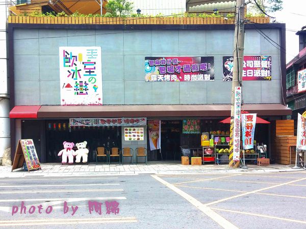 飲冰室之戀：【桃園冰店】飲冰室之戀-盛夏和各式冰品談一場戀愛吧．芒果冰/西瓜煉乳冰/果汁/抹茶紅豆冰