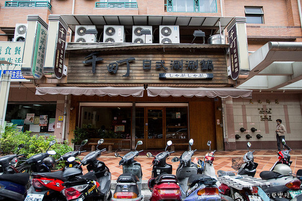 千町日式涮涮鍋：【食記】｛高雄。苓雅區｝吃鍋不一定要轟轟烈烈，千町日式涮涮鍋讓人有平淡就是幸福的感覺