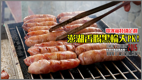 澎湖香腸PK00.jpg