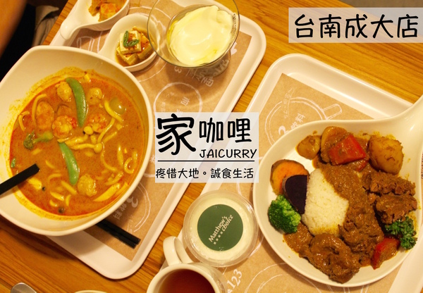 家咖哩(台南成大店)：[台南]花蓮名店報到!!! 健康有機食材 家咖哩(台南成大店)
