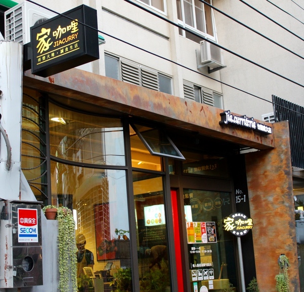 家咖哩(台南成大店)：[台南]花蓮名店報到!!! 健康有機食材 家咖哩(台南成大店)