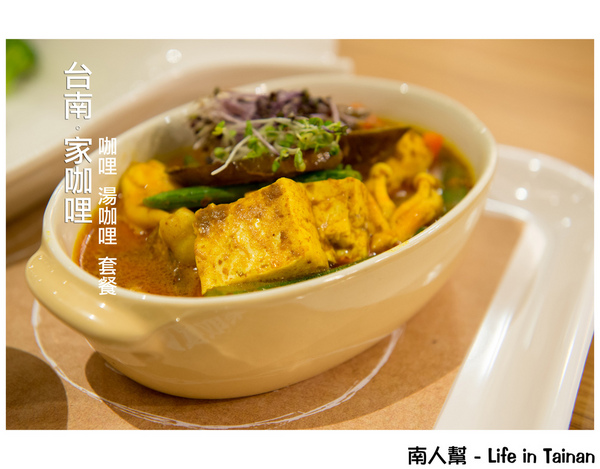 家咖哩(台南成大店):【台南市東區-美食】家咖哩(台南成大店)~~使用無毒新鮮香料食材做成的咖哩