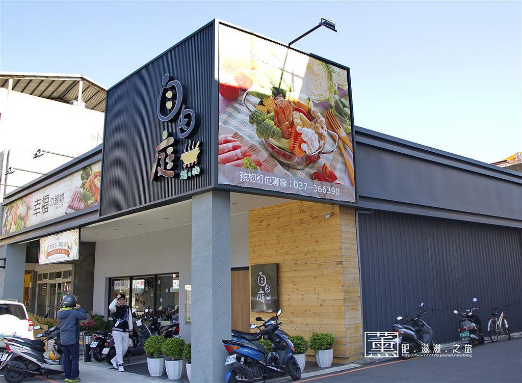 苗栗自由庭鍋物