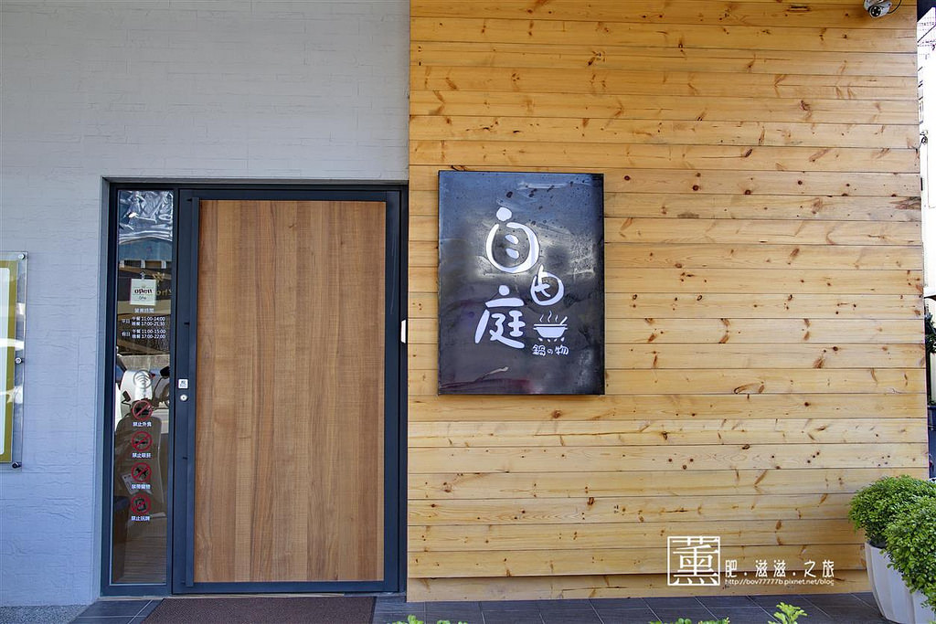 苗栗自由庭鍋物