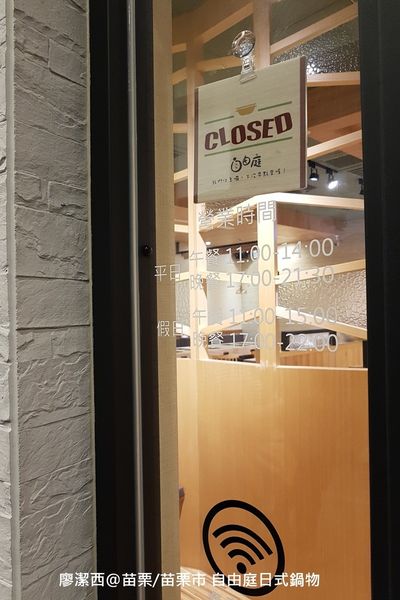 【苗栗/苗栗市】自由庭日式鍋物