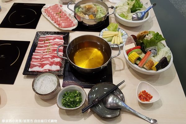 【苗栗/苗栗市】自由庭日式鍋物