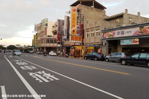 【苗栗/苗栗市】自由庭日式鍋物