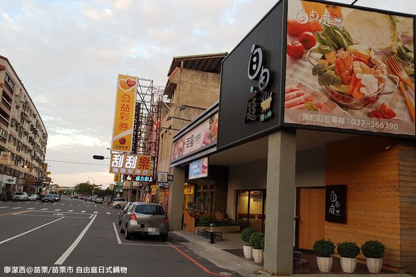 【苗栗/苗栗市】自由庭日式鍋物