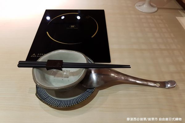 【苗栗/苗栗市】自由庭日式鍋物