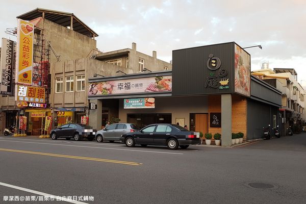 【苗栗/苗栗市】自由庭日式鍋物