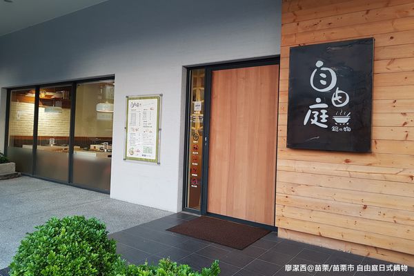 【苗栗/苗栗市】自由庭日式鍋物