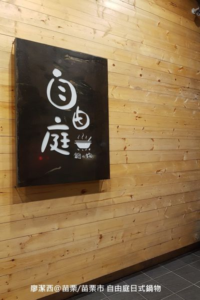 【苗栗/苗栗市】自由庭日式鍋物