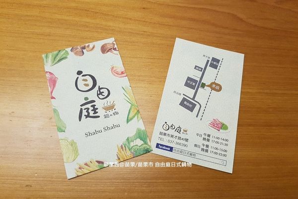 【苗栗/苗栗市】自由庭日式鍋物