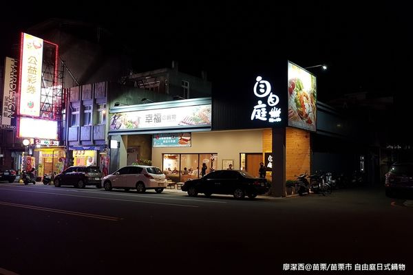 【苗栗/苗栗市】自由庭日式鍋物