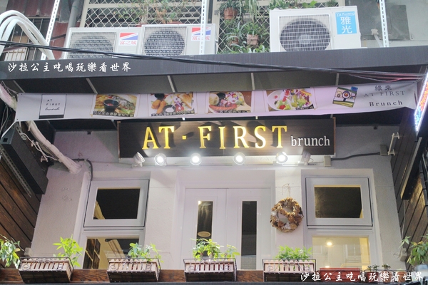 At. First Brunch 緣來:雙連早午餐『At. First Brunch 緣來』漢堡/義大利麵/燉飯/捷運雙連捷運站