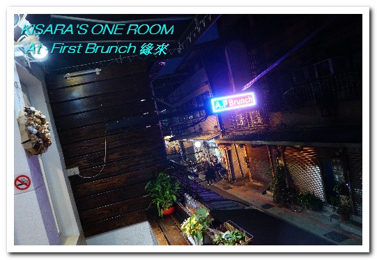 At. First Brunch 緣來:雙連早午餐.老房子中的古拙陽台小餐館──At • First Brunch 緣來