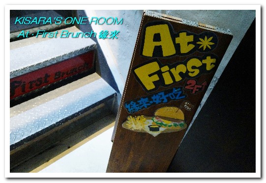 At. First Brunch 緣來:雙連早午餐.老房子中的古拙陽台小餐館──At • First Brunch 緣來