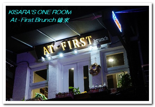 At. First Brunch 緣來:雙連早午餐.老房子中的古拙陽台小餐館──At • First Brunch 緣來
