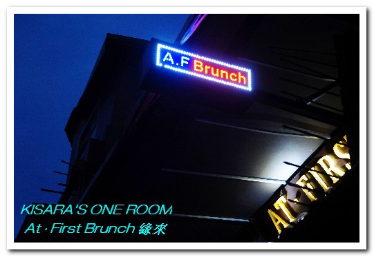 At. First Brunch 緣來:雙連早午餐.老房子中的古拙陽台小餐館──At • First Brunch 緣來