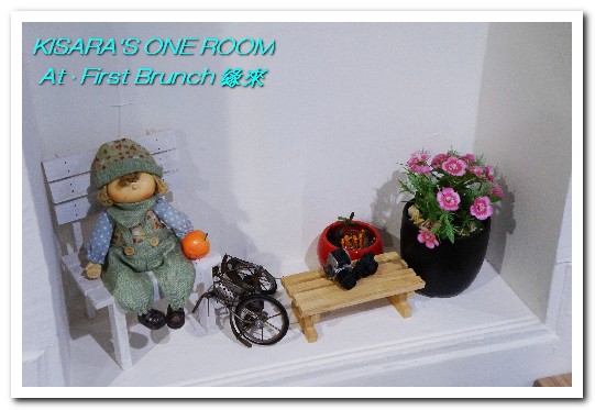 At. First Brunch 緣來:雙連早午餐.老房子中的古拙陽台小餐館──At • First Brunch 緣來