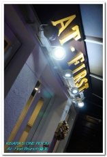 At. First Brunch 緣來:雙連早午餐.老房子中的古拙陽台小餐館──At • First Brunch 緣來