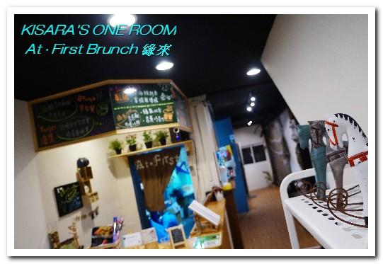 At. First Brunch 緣來:雙連早午餐.老房子中的古拙陽台小餐館──At • First Brunch 緣來
