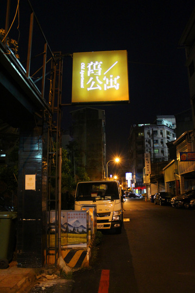 舊公寓：[台南]越夜越美麗 女孩愛的無菸酒吧 舊公寓酒吧